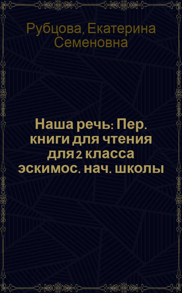 Наша речь : Пер. книги для чтения для 2 класса эскимос. нач. школы