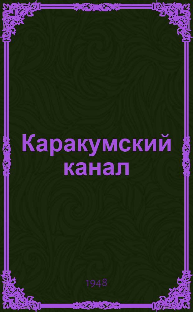 Каракумский канал : Туркм. ССР