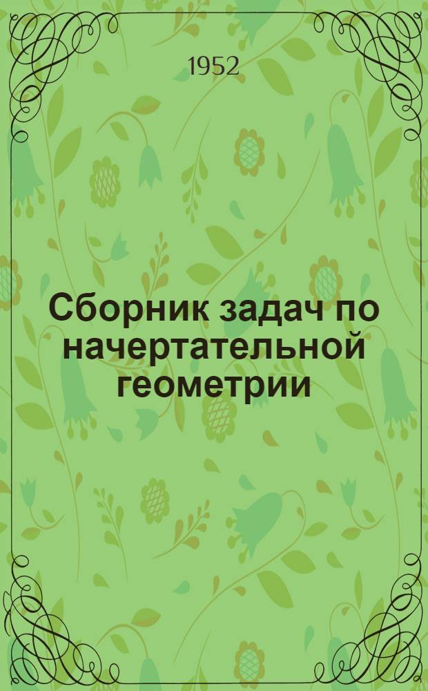 Сборник задач по начертательной геометрии : Для высш. техн. учеб. заведений