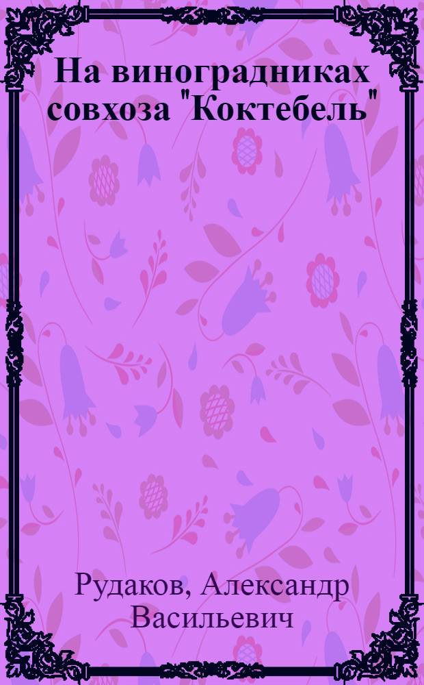 На виноградниках совхоза "Коктебель" : Судакский район