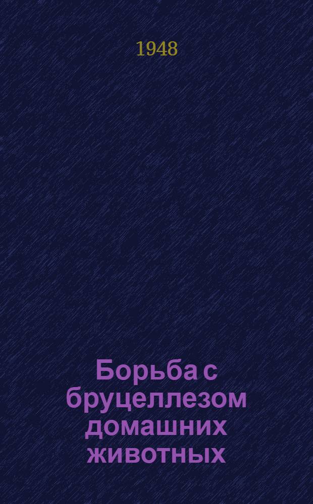 Борьба с бруцеллезом домашних животных