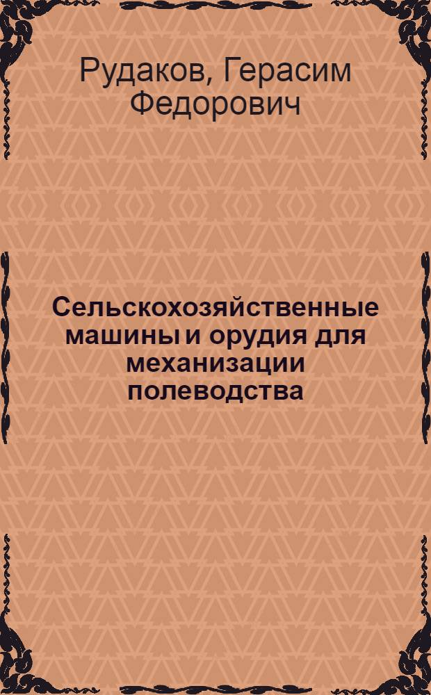 Сельскохозяйственные машины и орудия для механизации полеводства