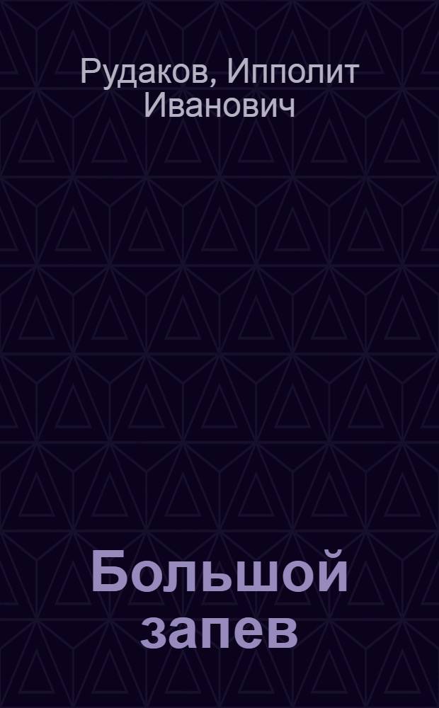 Большой запев : Очерк о трактористах учеб.-опыт. совхоза в гор. Зерновом Мечетин. района