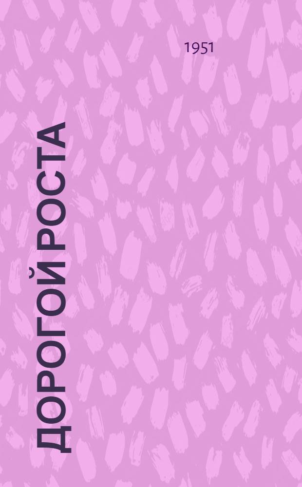 Дорогой роста : (Из опыта работы парторганизации Учеб.-опыт. зерносовхоза)