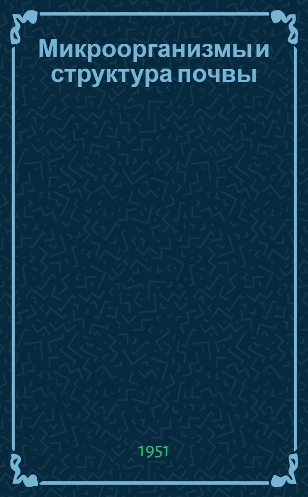 Микроорганизмы и структура почвы