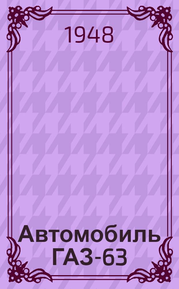 Автомобиль ГАЗ-63 : Руководство