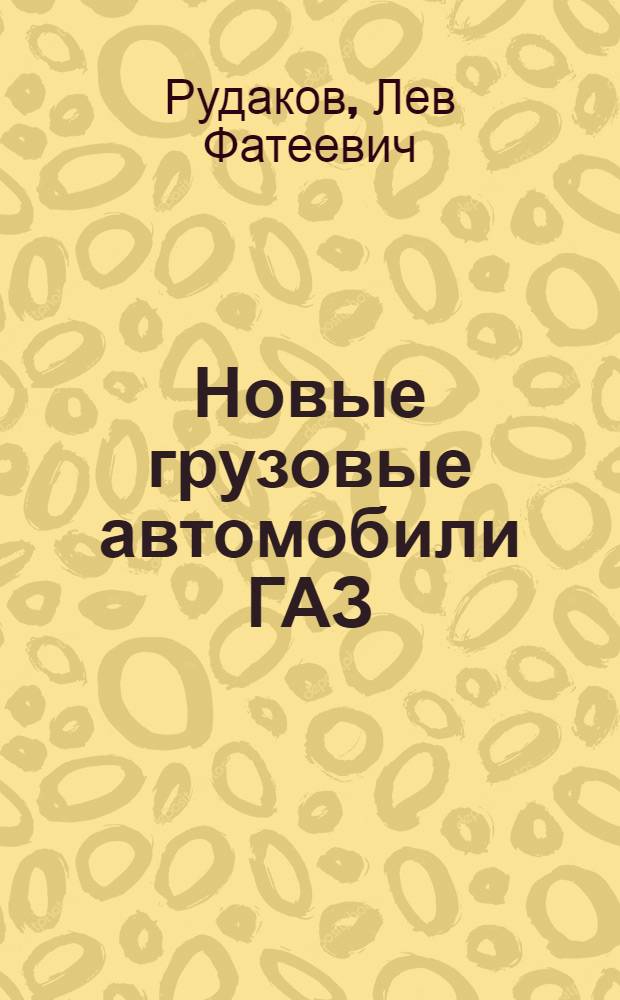 Новые грузовые автомобили ГАЗ