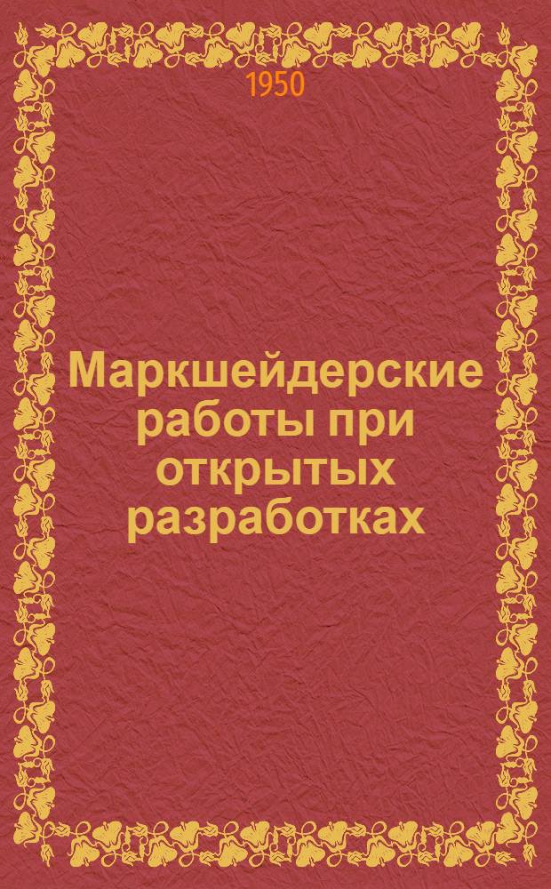 Маркшейдерские работы при открытых разработках