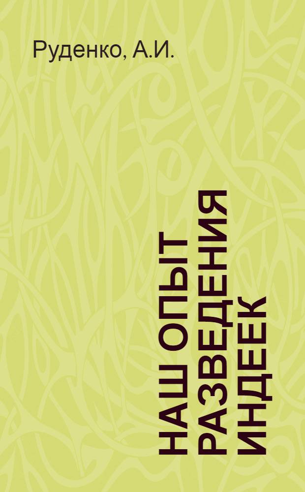 Наш опыт разведения индеек : Колхоз "Великий перелом" Георгиевского района