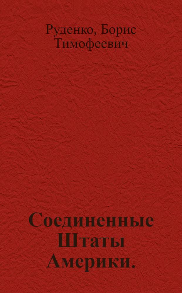 Соединенные Штаты Америки. (1870-1914 гг.) : Лекции..