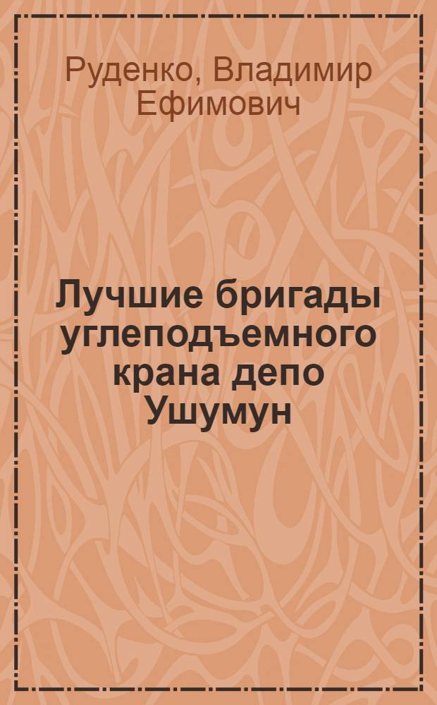Лучшие бригады углеподъемного крана депо Ушумун
