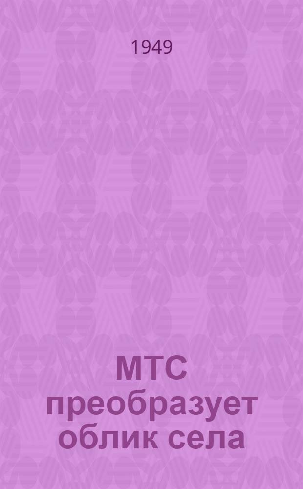 МТС преобразует облик села