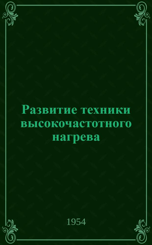 Развитие техники высокочастотного нагрева