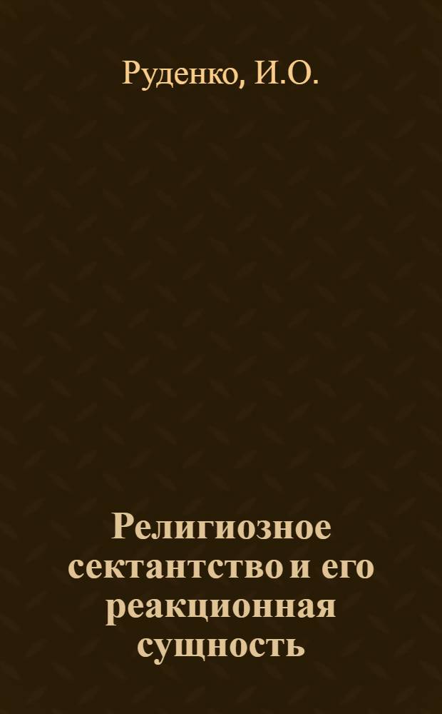 Религиозное сектантство и его реакционная сущность
