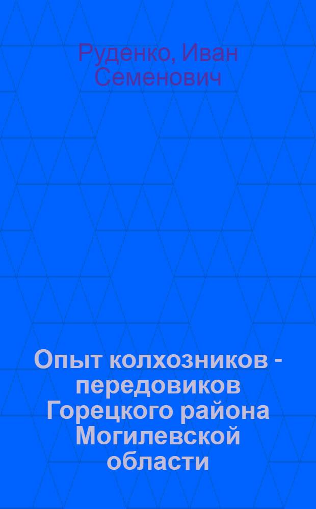 Опыт колхозников - передовиков Горецкого района Могилевской области