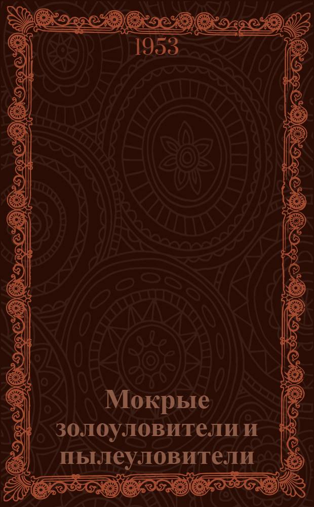 Мокрые золоуловители и пылеуловители