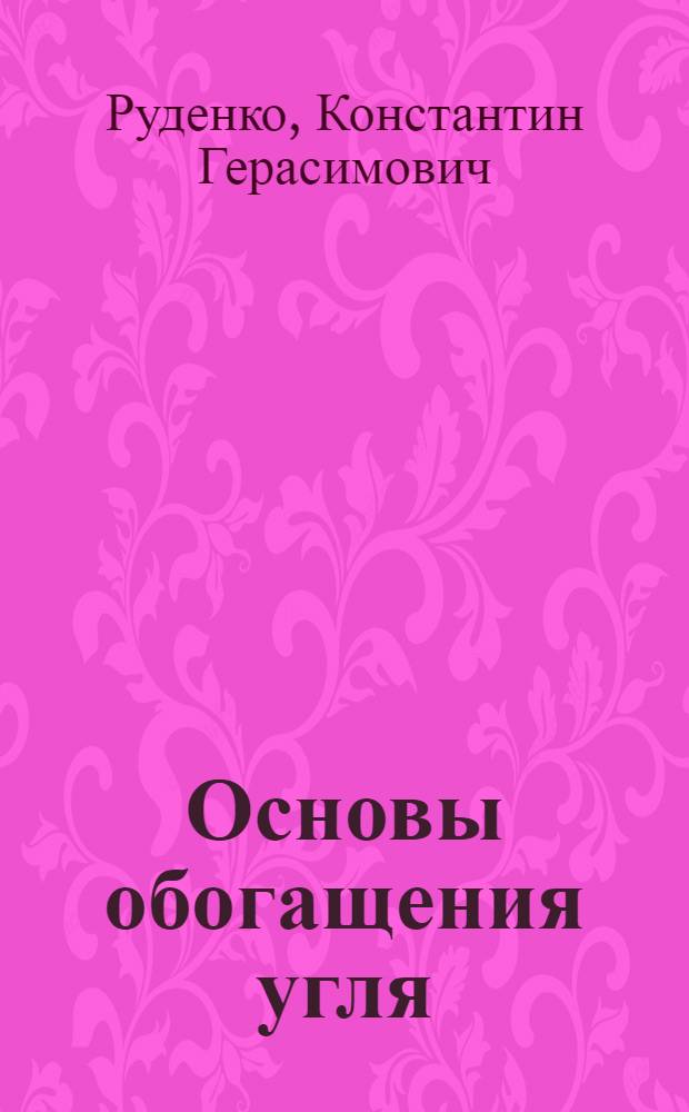 Основы обогащения угля : Учебник для горных техникумов