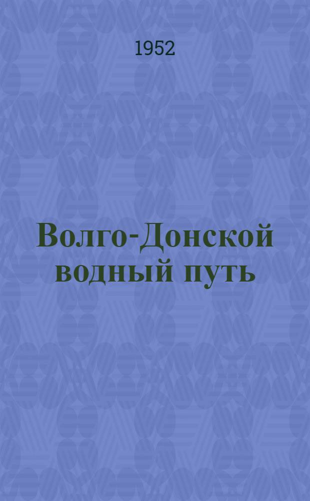Волго-Донской водный путь