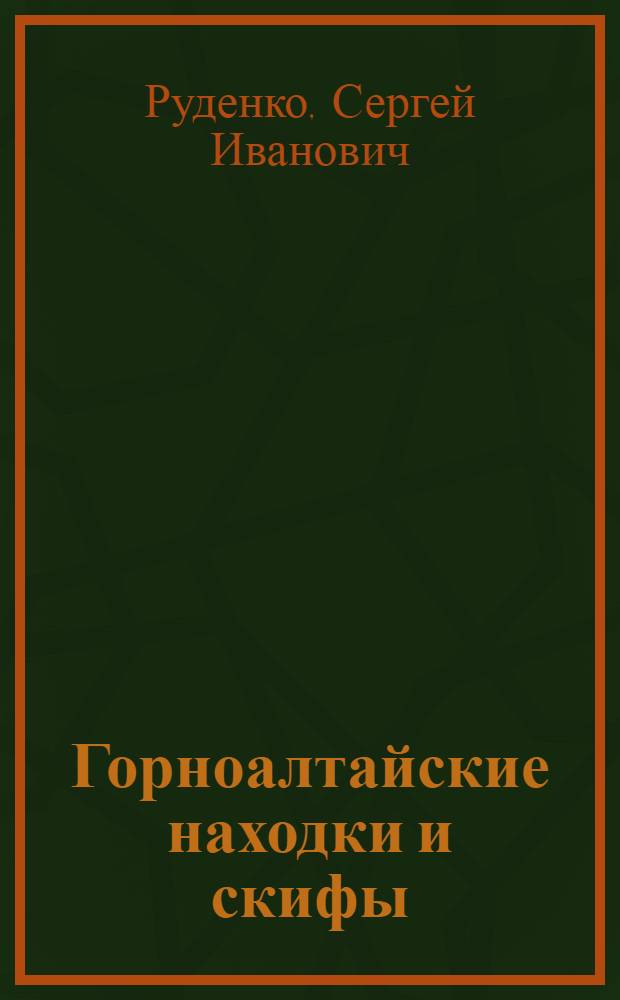 Горноалтайские находки и скифы
