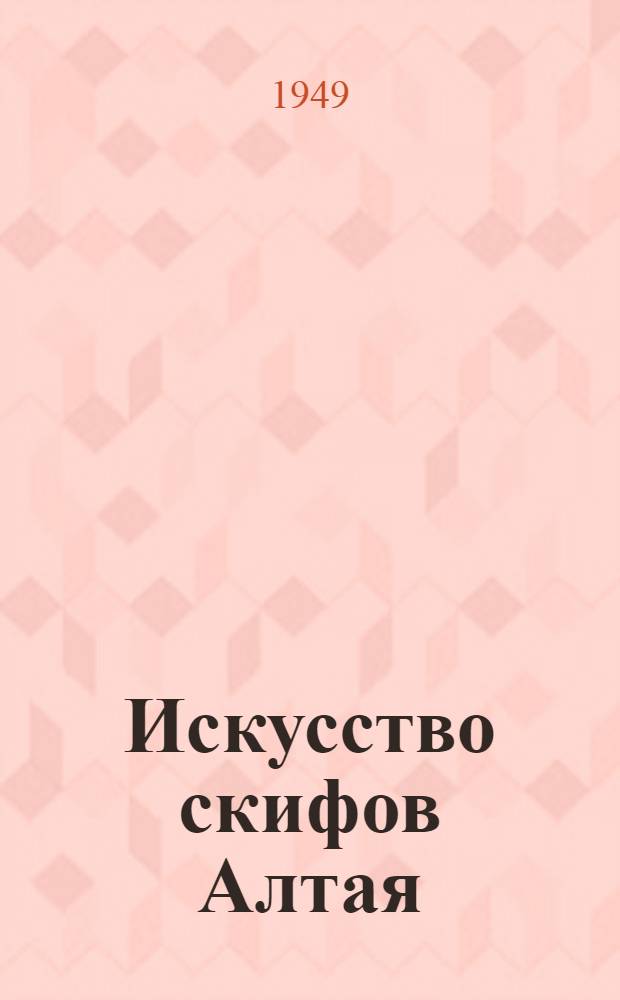 Искусство скифов Алтая