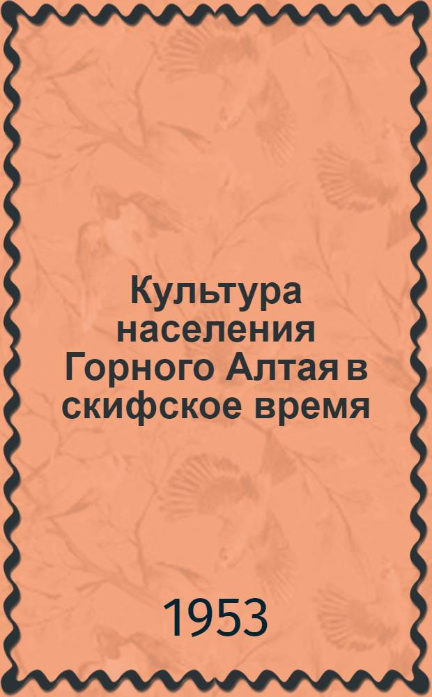 Культура населения Горного Алтая в скифское время