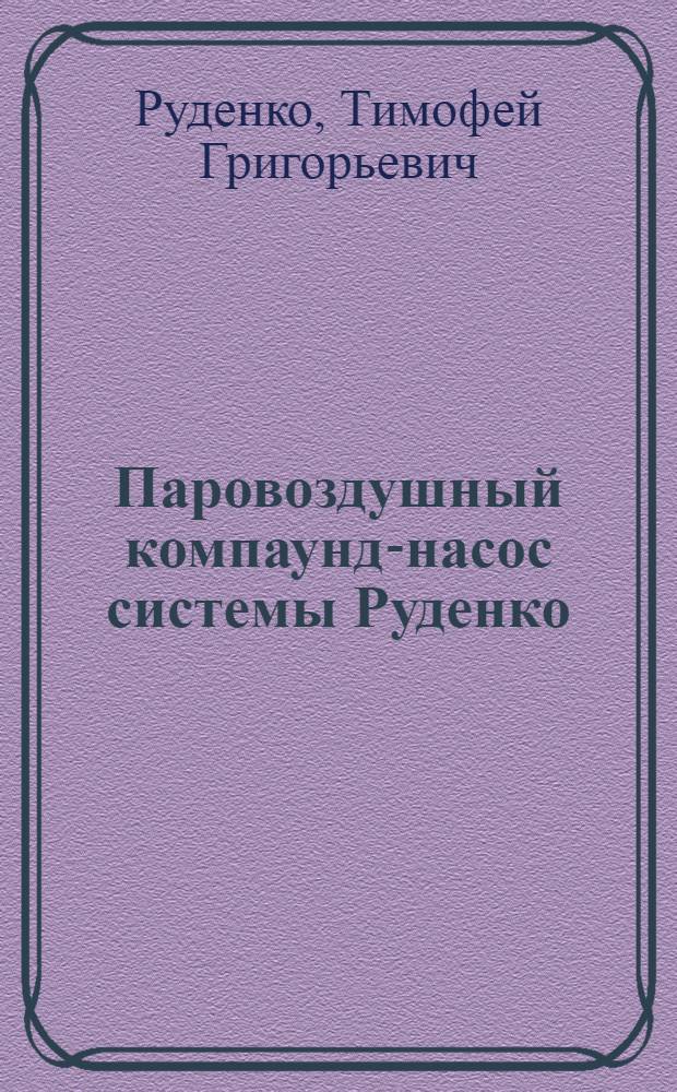 Паровоздушный компаунд-насос системы Руденко