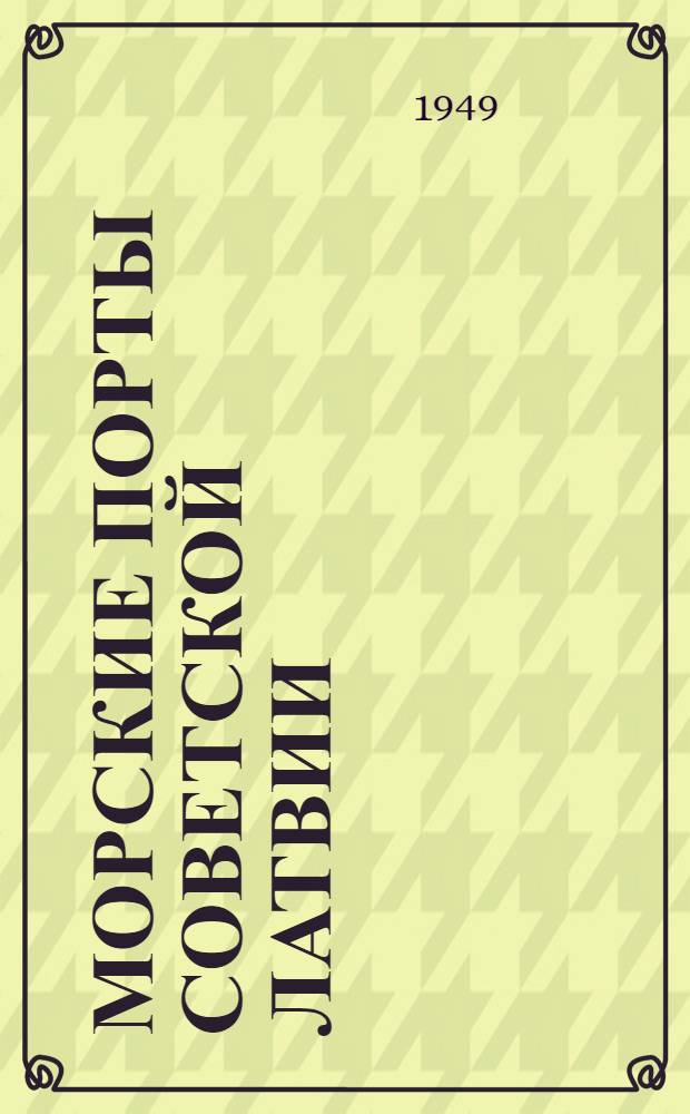 Морские порты Советской Латвии : Дис. на соискание учен. степени кандидата экон. наук : (Автореферат)