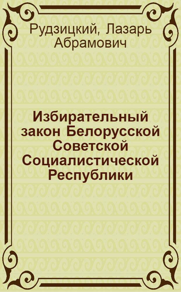 Избирательный закон Белорусской Советской Социалистической Республики