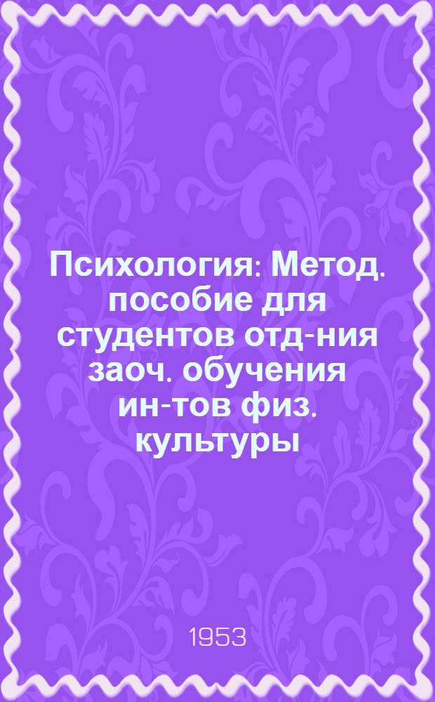 Психология : Метод. пособие для студентов отд-ния заоч. обучения ин-тов физ. культуры