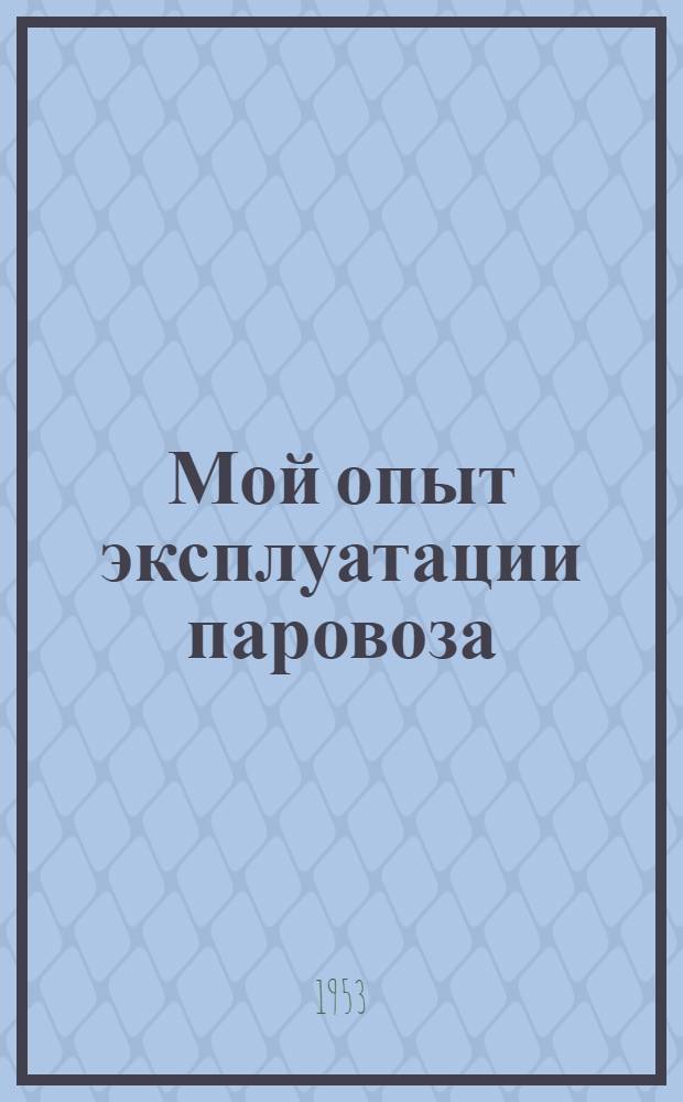 Мой опыт эксплуатации паровоза : Депо Нижнеудинск Вост.-Сиб. ж. д