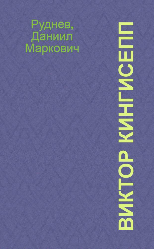 Виктор Кингисепп : Биогр. очерк