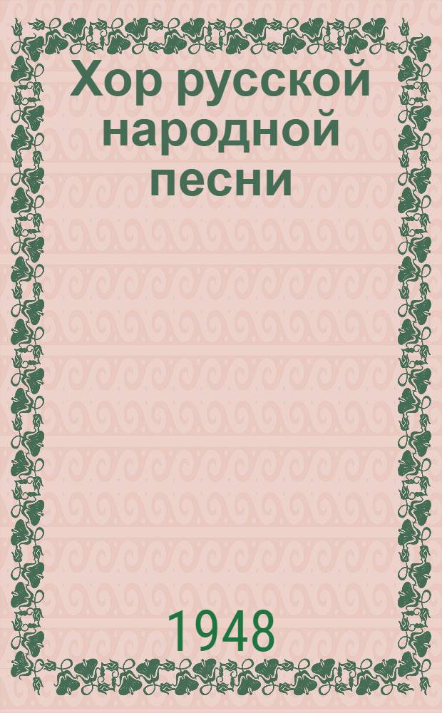 Хор русской народной песни