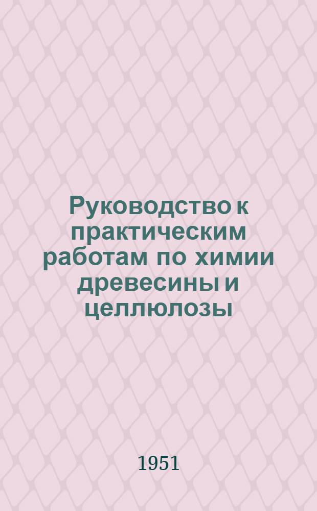 Руководство к практическим работам по химии древесины и целлюлозы