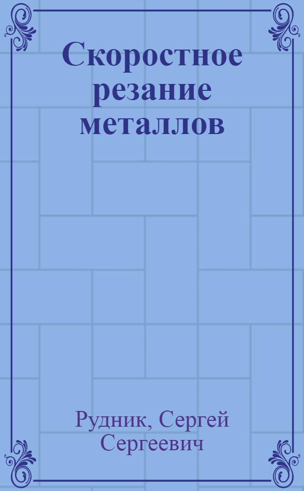 Скоростное резание металлов