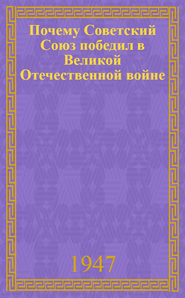 Почему Советский Союз победил в Великой Отечественной войне