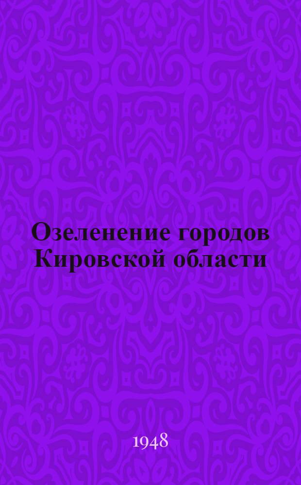 Озеленение городов Кировской области
