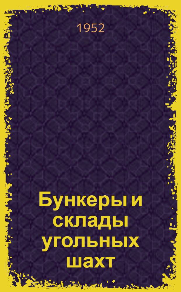 Бункеры и склады угольных шахт