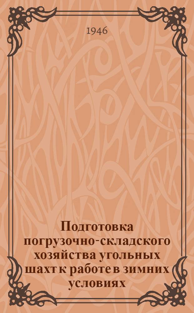 Подготовка погрузочно-складского хозяйства угольных шахт к работе в зимних условиях