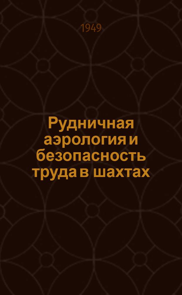 Рудничная аэрология и безопасность труда в шахтах : Сборник : К 75-летию акад. А.А. Скочинского