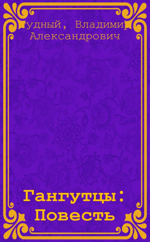 Гангутцы : Повесть