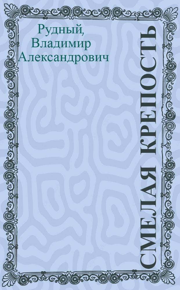 Смелая крепость : Рассказы