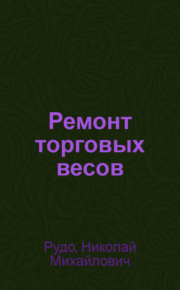 Ремонт торговых весов