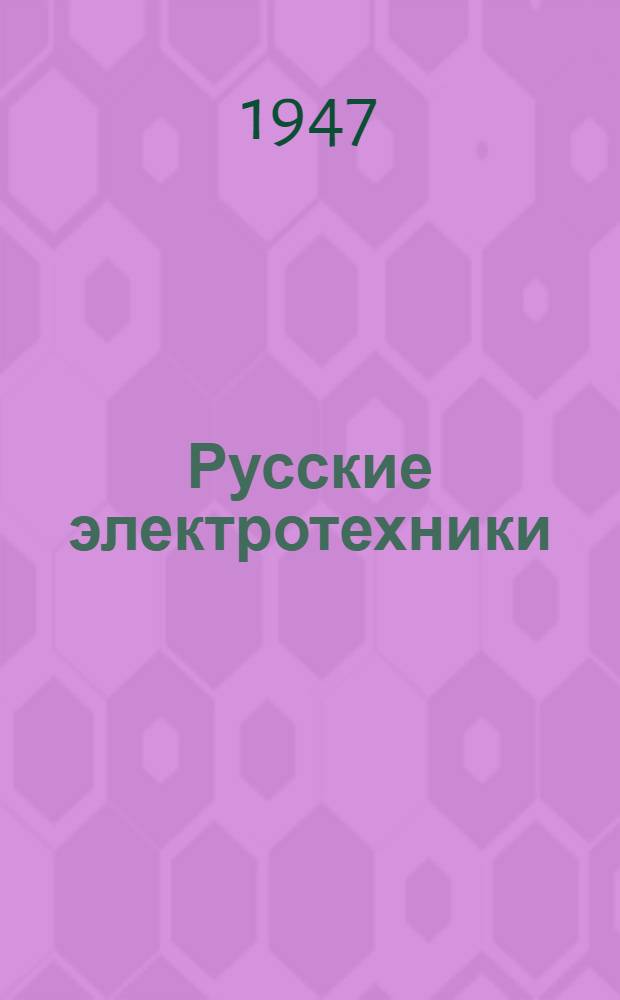 Русские электротехники : Краткие очерки жизни и деятельности