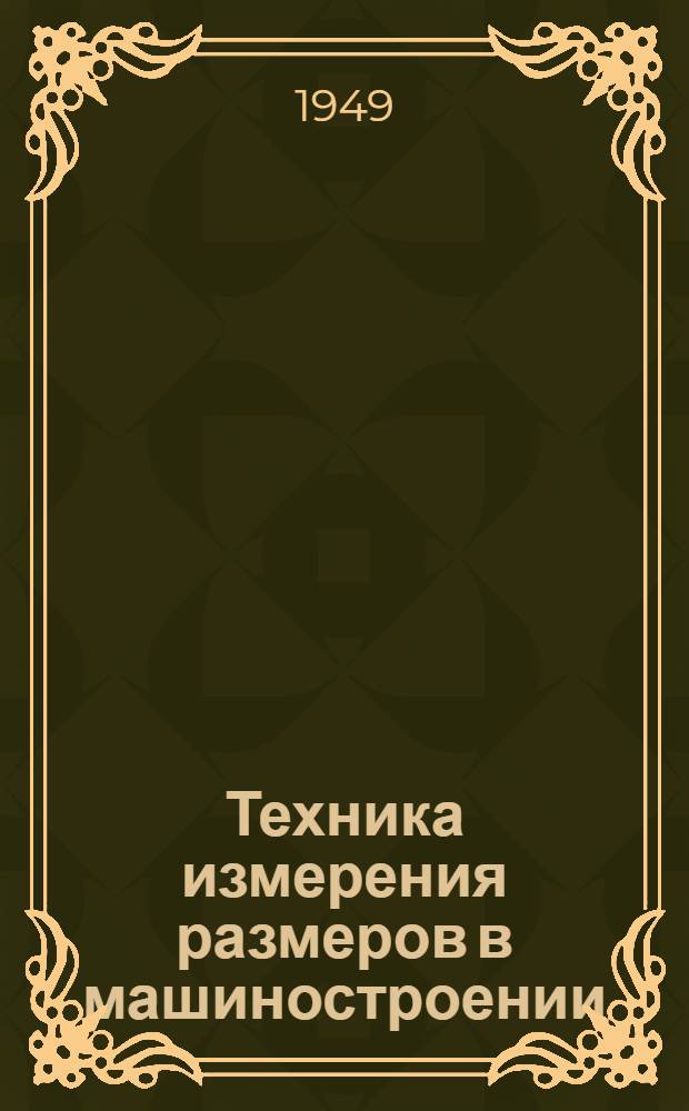 Техника измерения размеров в машиностроении