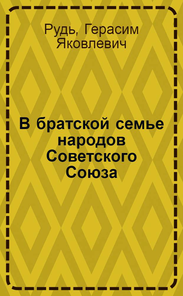 В братской семье народов Советского Союза : К 10-летию Молд. СССР