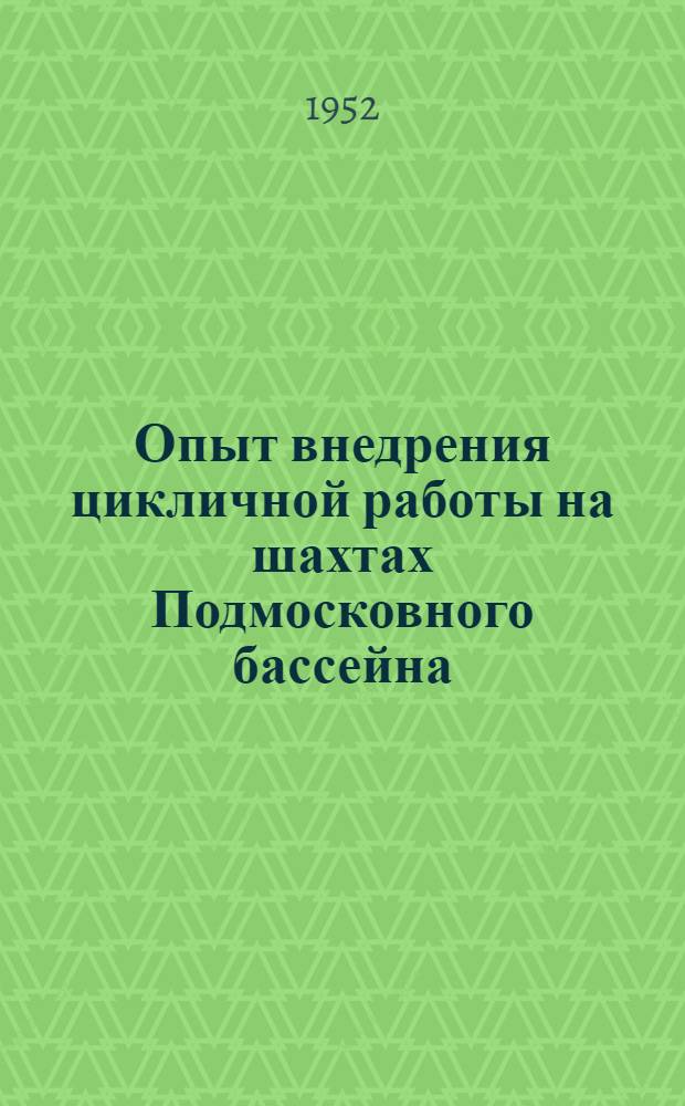 Опыт внедрения цикличной работы на шахтах Подмосковного бассейна