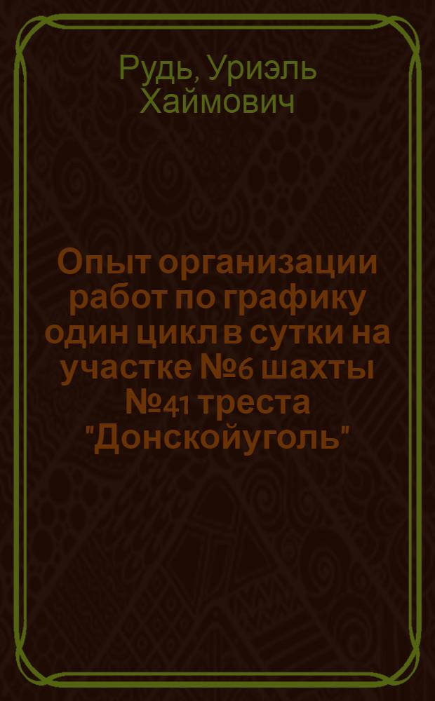 Опыт организации работ по графику один цикл в сутки на участке № 6 шахты № 41 треста "Донскойуголь"