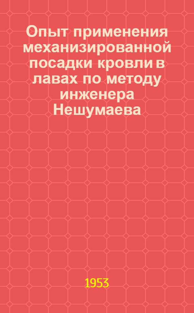 Опыт применения механизированной посадки кровли в лавах по методу инженера Нешумаева