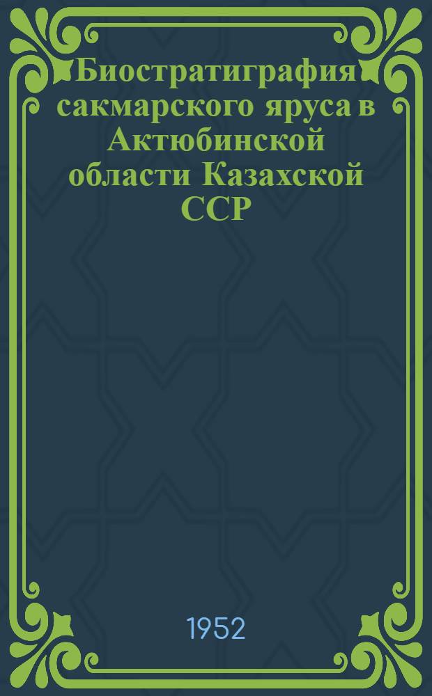 Биостратиграфия сакмарского яруса в Актюбинской области Казахской ССР