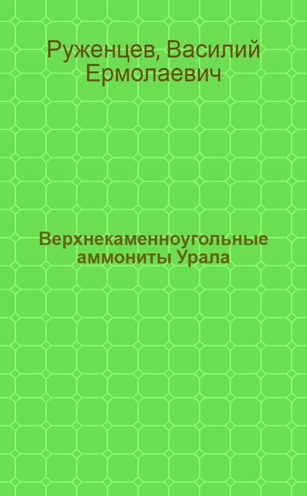 Верхнекаменноугольные аммониты Урала